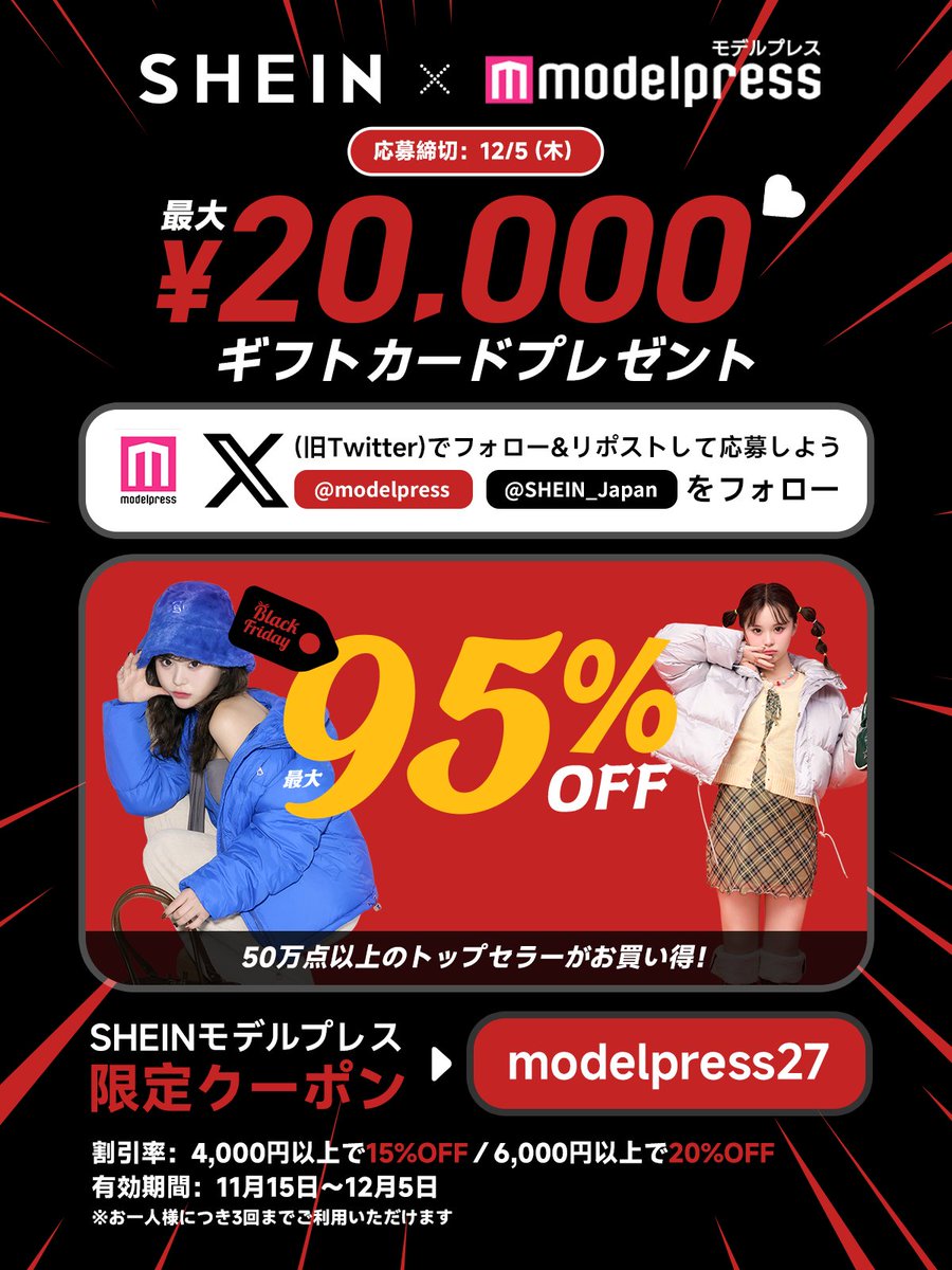 [PR]
#SHEIN速報 
2万円ギフトカードを1名様に🎁❕

さらにWチャンスで
1千円ギフトカードを5名様に✨

12/5（木）〆切
フォロー＆リポストだけで、ギフトカード抽選に応募しよう！

モデルプレス限定クーポン
「modelpress27」で最大20％OFF