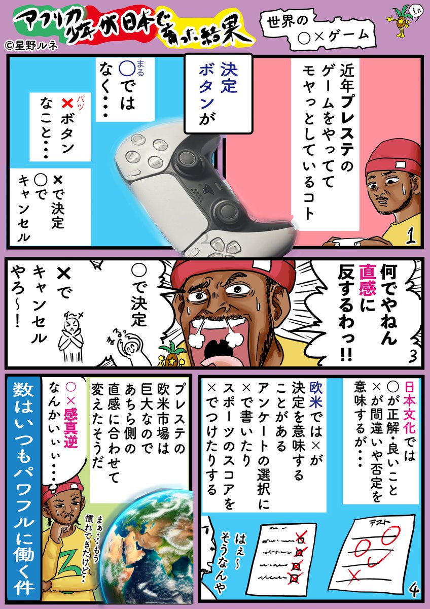 むかしは日本のメーカーのソフトは決定○が主だったけど、最近は×で決定が増えてきてる。もう慣れたけど、逆に○が決定のゲームに出会うとバクる。フォローで応援、がんばります。いいねで×ボタンおします。リツイートで○ボタン連打します。#漫画 #プレステ5 #ゲーム #世界基準 #異文化 
