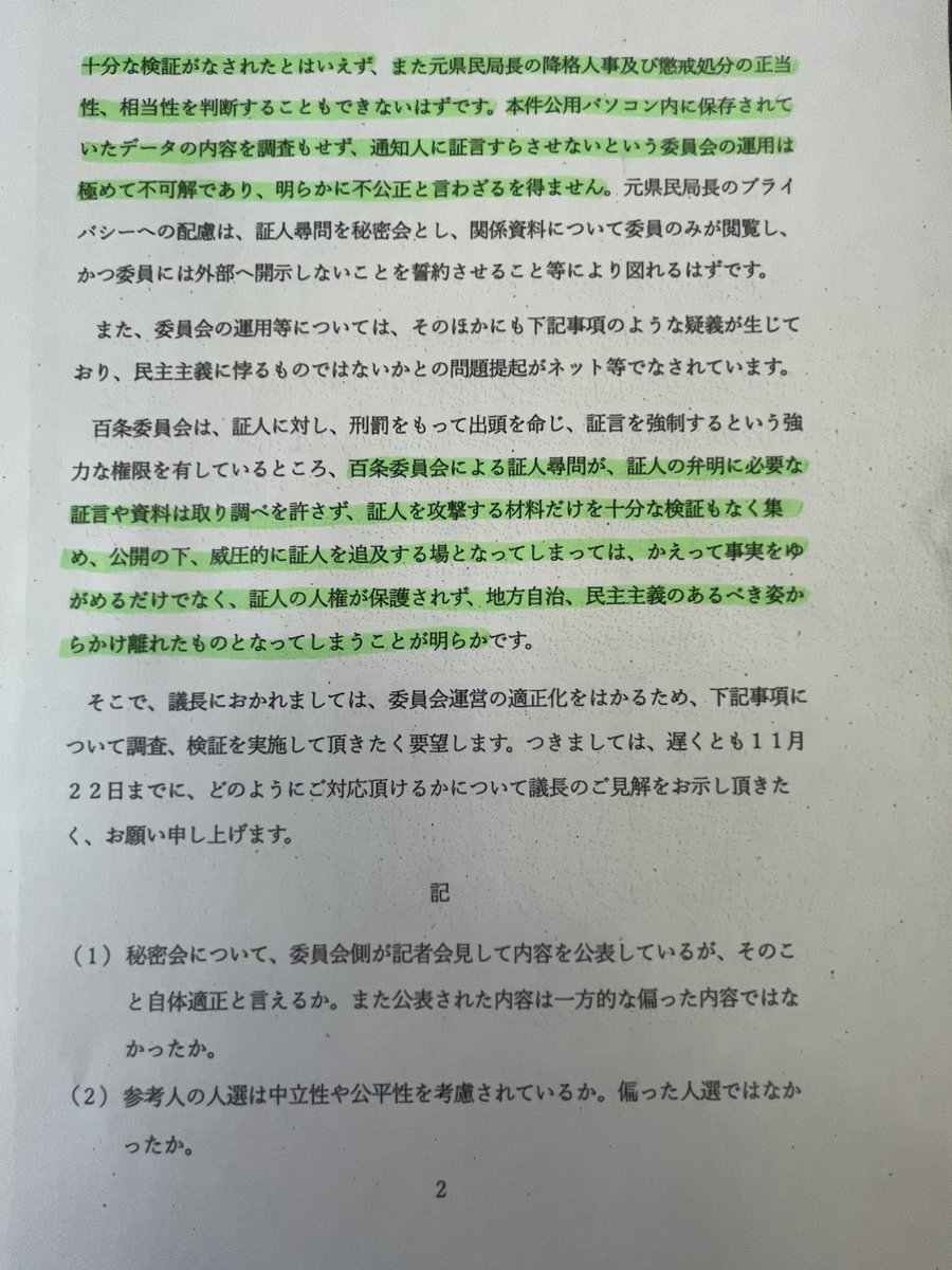masuyama_makoto's tweet photo. 11月14日、片山元副知事から兵庫県議会議長宛に要望書が提出されました。

内容は

①「元西播磨県民局長の公用PC内の文書を調査しなければ、文書作成の意図・目的が検証できないこと」

②「PC内のデータを調査もせず、証言すらさせないことは不公正であること」

③「百条委員会は証人の弁明に必要な資料は取り調べを許さず、証人を攻撃する材料だけを集め、威圧的に追求する場となっていること」

以上が要望書の趣旨です。
(全文は画像をご覧下さい)

現在でも
●公用PC内の情報(プライバシー情報除く)
●人事課が合計5回行った元西播磨県民局長への事情聴取資料

公益通報者保護が争点に追加された今となっては、この2つの資料は事実究明に最も重要な資料であるにもかかわらず、これまで私が請求しても却下されています。

以上をふまえ、12月9日に行われる百条委員会理事会に資料要求を申請しました。

皆さん資料要求が通るかどうか、審議結果にご注目下さい。

 #兵庫県議会
 #百条委員会
 #さいとう元彦知事