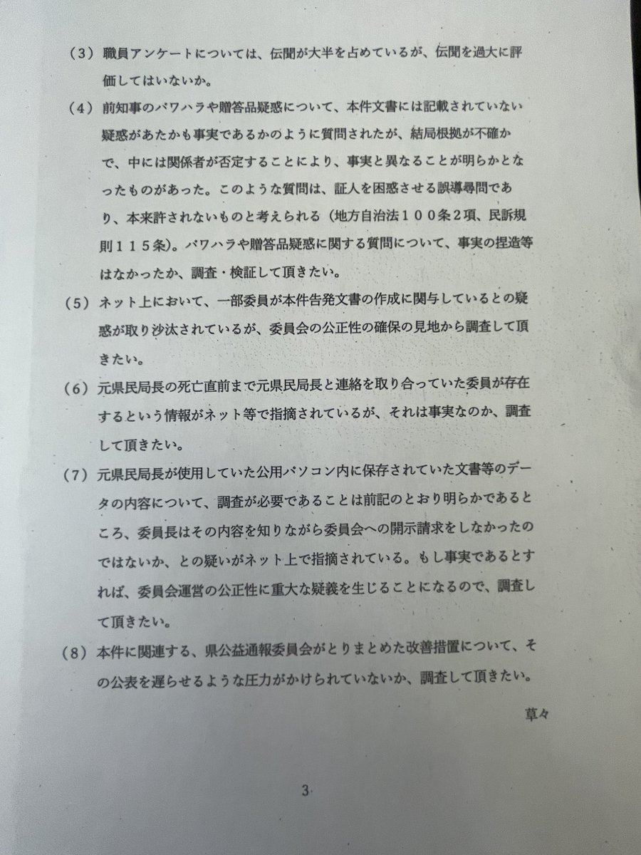 masuyama_makoto's tweet photo. 11月14日、片山元副知事から兵庫県議会議長宛に要望書が提出されました。

内容は

①「元西播磨県民局長の公用PC内の文書を調査しなければ、文書作成の意図・目的が検証できないこと」

②「PC内のデータを調査もせず、証言すらさせないことは不公正であること」

③「百条委員会は証人の弁明に必要な資料は取り調べを許さず、証人を攻撃する材料だけを集め、威圧的に追求する場となっていること」

以上が要望書の趣旨です。
(全文は画像をご覧下さい)

現在でも
●公用PC内の情報(プライバシー情報除く)
●人事課が合計5回行った元西播磨県民局長への事情聴取資料

公益通報者保護が争点に追加された今となっては、この2つの資料は事実究明に最も重要な資料であるにもかかわらず、これまで私が請求しても却下されています。

以上をふまえ、12月9日に行われる百条委員会理事会に資料要求を申請しました。

皆さん資料要求が通るかどうか、審議結果にご注目下さい。

 #兵庫県議会
 #百条委員会
 #さいとう元彦知事