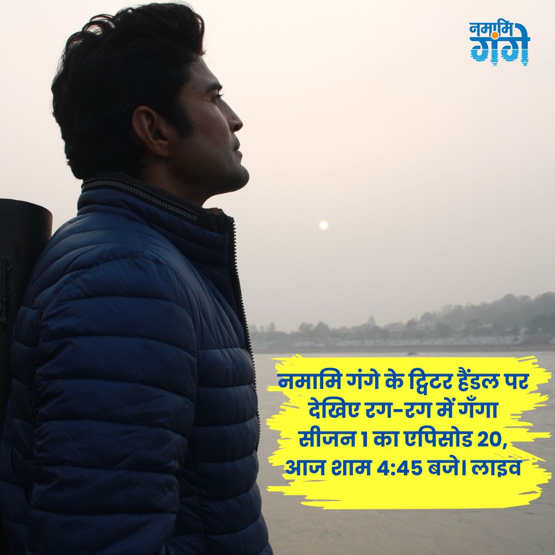 cleanganganmcg's tweet photo. मिलेंगे आज शाम 4.45 बजे।
#RRMG #MaaGanga #RagRagMeinGanga #NamamiGange #Sundarvan https://t.co/wd2ZjCk23D