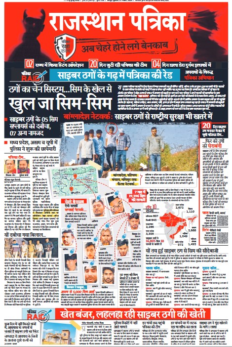 The Patrika Group has launched #PatrikaRakshaKavach to combat crime and raise awareness. It begins with cyber crime. Our reporters are putting their lives on the line, infiltrating the hideouts of cyber criminals. #CyberCrimeAlert  #RajasthanPatrika #Patrika #PatrikaGroup