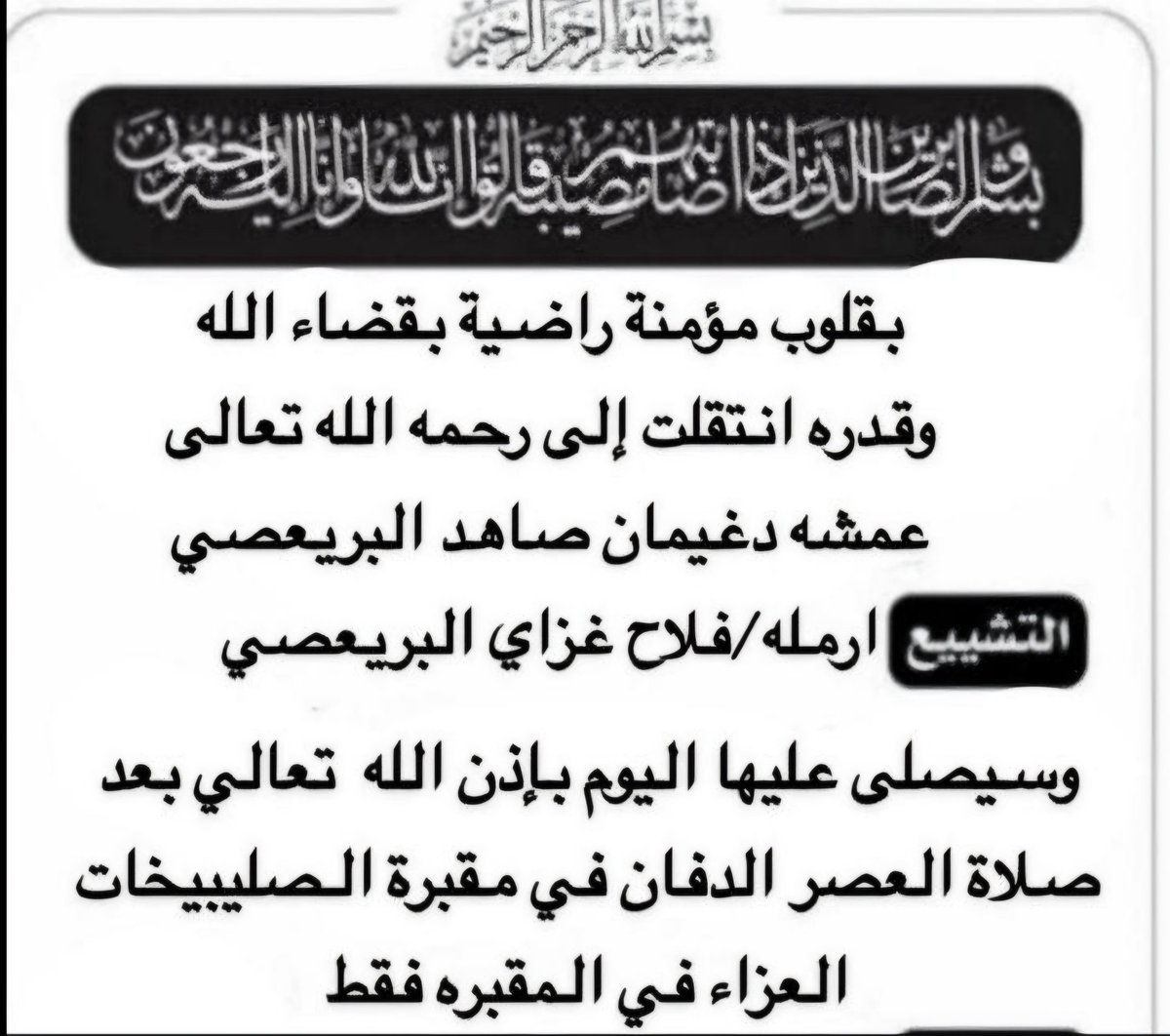 bejad_almutiri's tweet photo. انا لله وانا اليه راجعون 
الله يرحمها ويغفرلها ويسكنها فسيح جناته 
عظم الله اجركم https://t.co/YkPTyjJGWX
