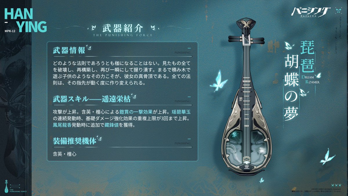 新規星6武器紹介】 琵琶「胡蝶の夢」 含英・檀心（CV #遠藤綾)推奨装備
