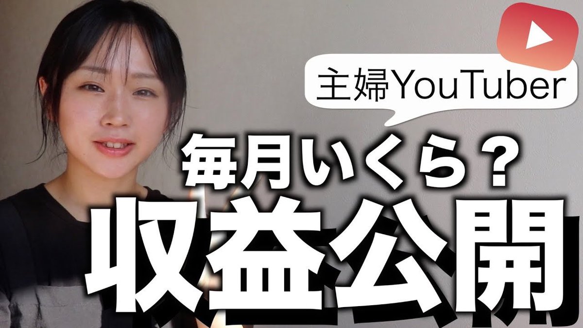 YouTubeアップしました⭐️
かなり詳しくお話ししてます！
【収益公開】登録者0人〜2万人のYouTube広告収益を大公開 youtu.be/gh5wkbWXwcc?si… <a href="/YouTube/">YouTube</a>より