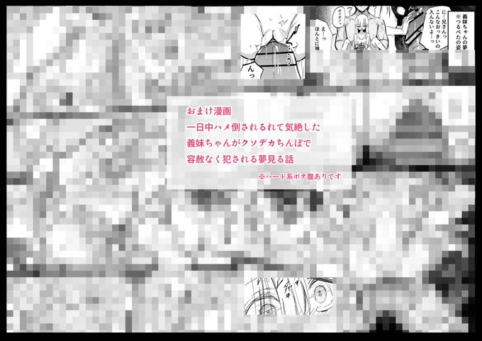 おまけ漫画
『一日中ハメ倒されるれて気絶した
義妹ちゃんがクソデカち◯ぽで容赦なく◯される夢見る話』

FANBOX:https://t.co/AKRWD2PGfyFantia:https://t.co/JJqbfebqTT 