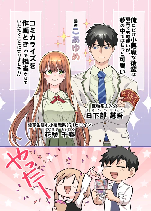 コミカライズやらせていただきます!!🙏

ふと読んでみた小説が面白くて、読んだその日に担当さんに「これのコミカライズやれませんか!?」と掛け合ってイマココです!

よろしくお願いいたします!!💪( `ᾥ' 💪)

#俺にだけ小悪魔な後輩は現実でも可愛いが夢の中ではもっと可愛い
#こあゆめ 