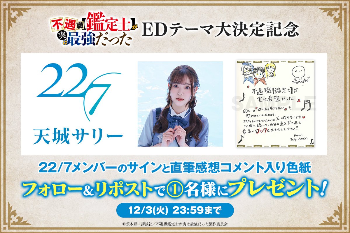 fugu_kan's tweet photo. 🧐TVアニメ #ふぐ鑑 
🎉ED大決定プレゼントキャンペーン②

22/7(ナナブンノニジュウニ)メンバーの
サイン入りコメント色紙を週替りでプレゼント🎊

第３弾は【天城サリー】さん✨

📍応募条件はフォロー&amp;リポスト!!
📍12/3 23:59まで
※当選者にはDM✉ https://t.co/nvvKLuO9kh