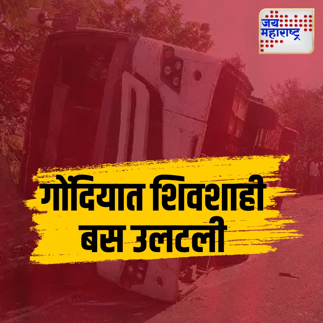 jaimaharashtran's tweet photo. गोंदियात शिवशाही बस उलटली
#GondiaAccident #ShivshahiBus #BusFlip #MaharashtraNews #RoadAccident https://t.co/d45g2G2av0