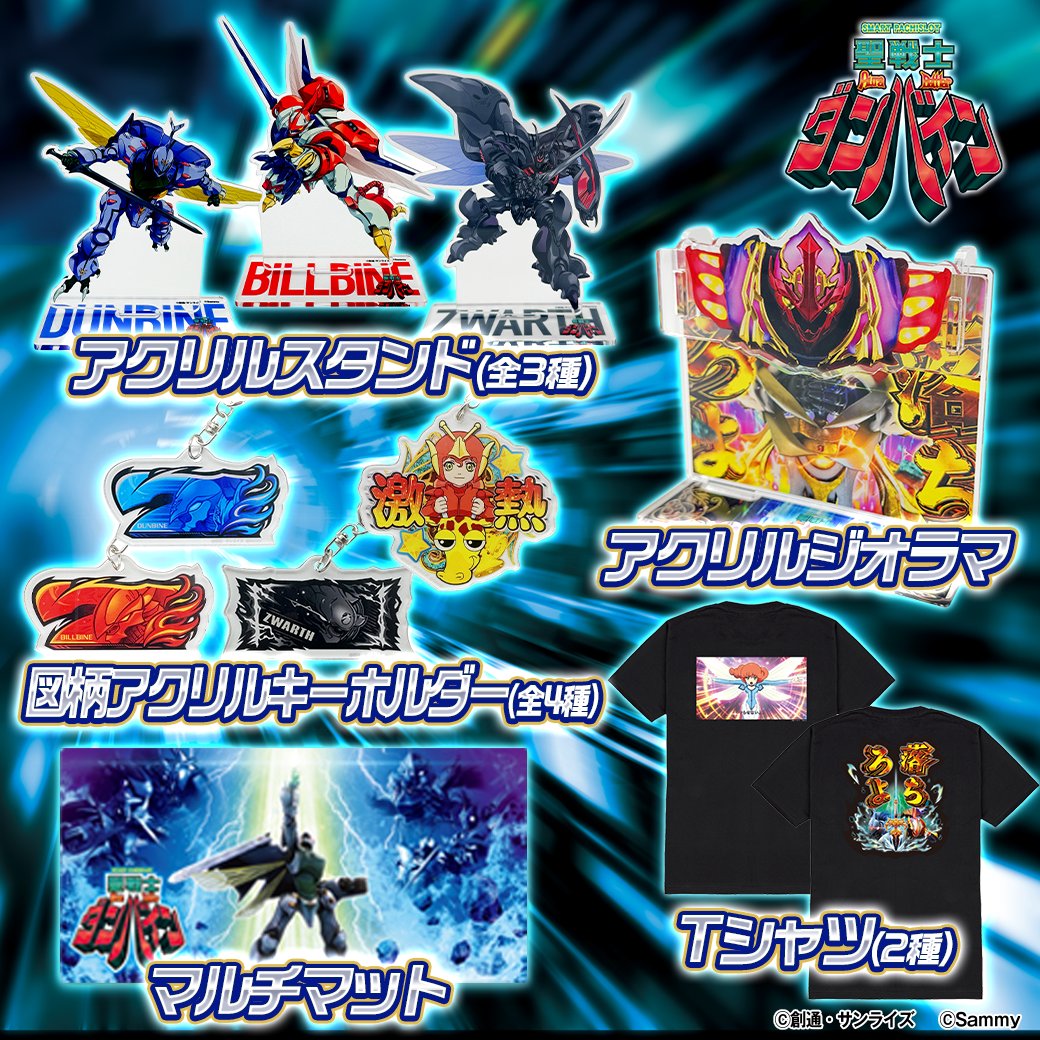 聖戦士ダンバイン40周年公式 (@dunbine40th) / Posts / X