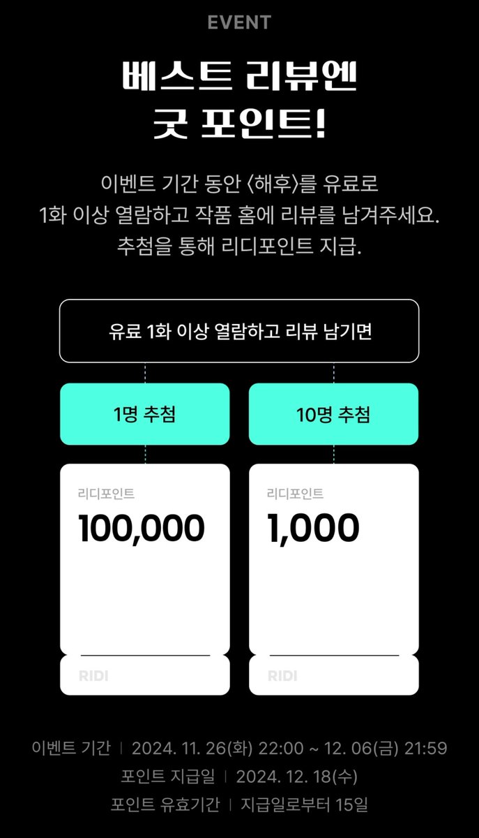 _deulsum_'s tweet image. 웹툰 &lt;해후&gt;를 유료로 1화 이상 열람 후 리뷰 작성하시면 추첨하여 포인트 지급하는 이벤트가 진행 중입니다. 저도 남기고 싶은 마음이 들 정도로 큰 포인트가 걸려있네요...! 기존에 리뷰 남기신 독자분들도 재작성할 경우 참여 가능하다 하니 참고해 주세요!🤗
ridibooks.com/event/75830