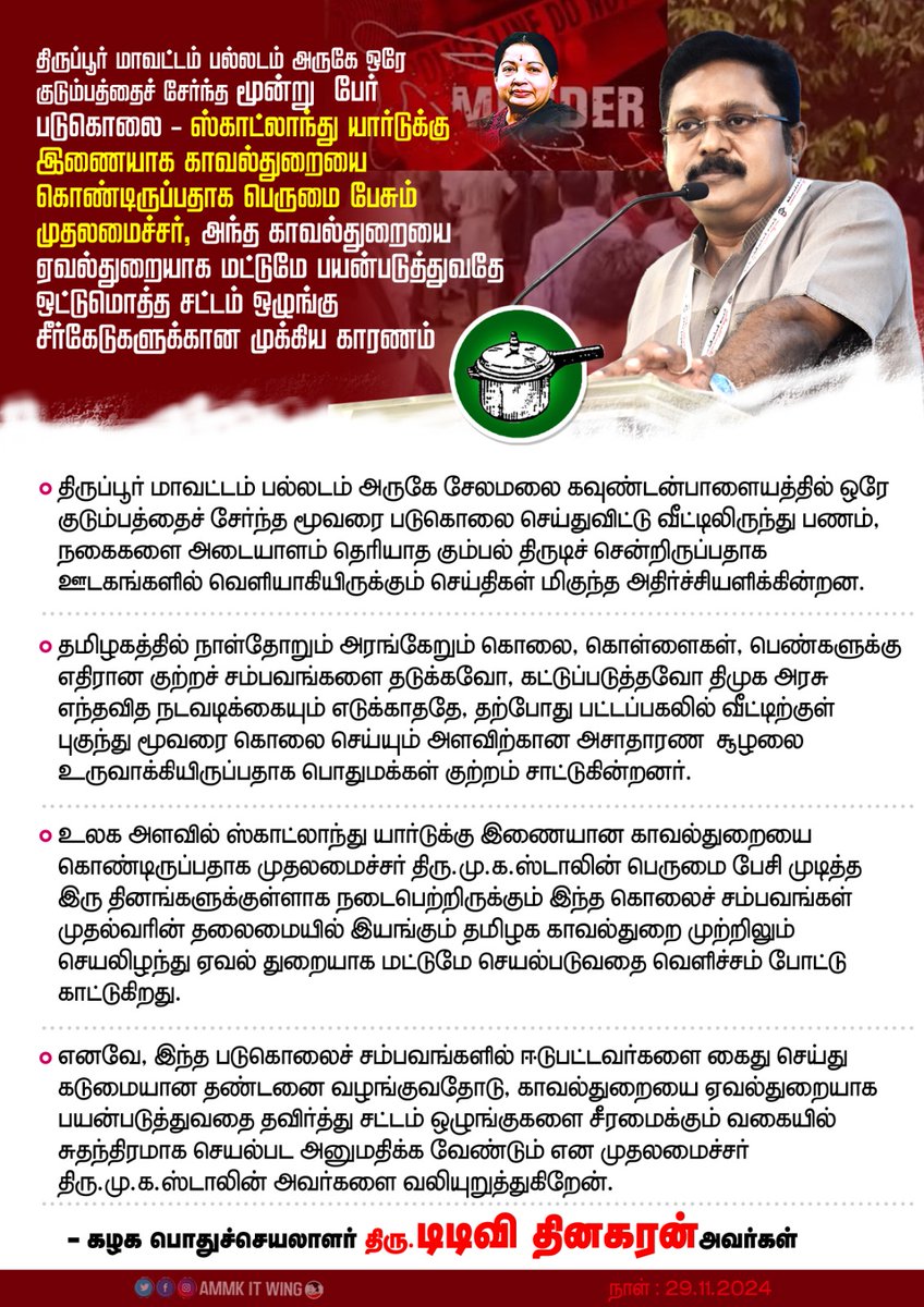 kannansankar6's tweet image. #AMMKcaresTN 

ஸ்காட்லாந்து யார்டுக்கு இணையாக காவல்துறையை கொண்டிருப்பதாக பெருமை பேசும் முதலமைச்சர், அந்த காவல்துறையை ஏவல்துறையாக மட்டுமே பயன்படுத்துவதே ஒட்டுமொத்த சட்டம் ஒழுங்கு சீர்கேடுகளுக்கான முக்கிய காரணம். 

கழகப் பொதுச்செயலாளர் திரு. #TTVDhinakaran அவர்கள்.