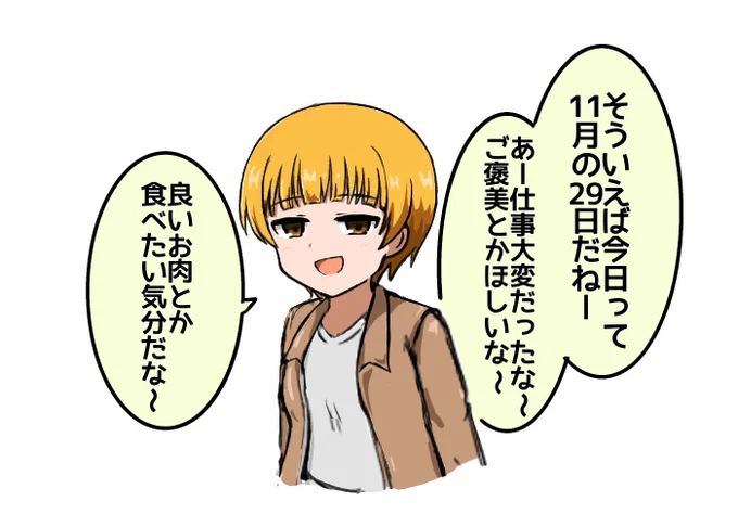 いい肉の日のり子 