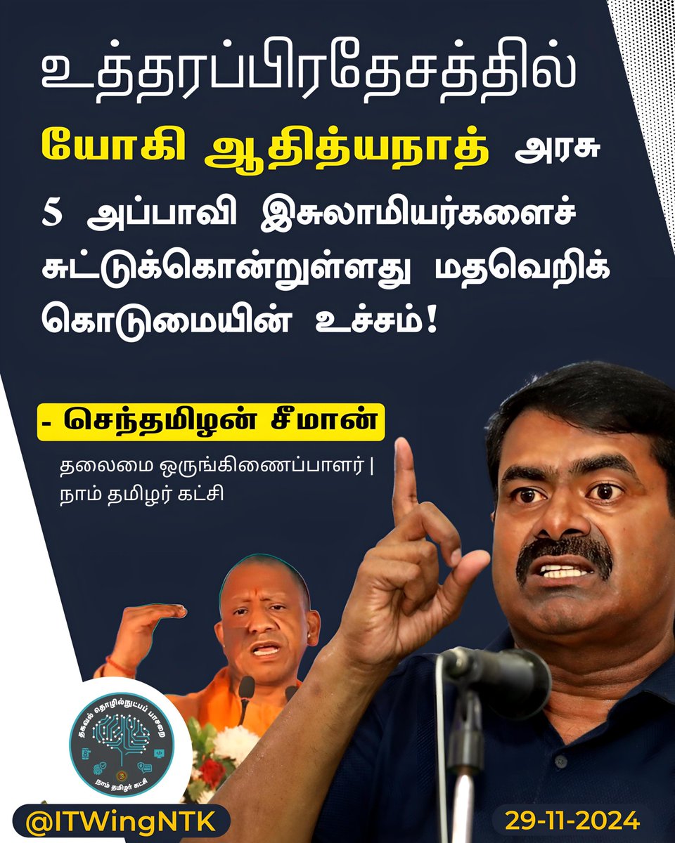 Erode_Amin_NTK's tweet photo. உத்தரப்பிரதேசத்தில் யோகி ஆதித்யநாத் அரசு 5 அப்பாவி இசுலாமியர்களைச் சுட்டுக்கொன்றுள்ளது மதவெறிக் கொடுமையின் உச்சம்!
@Seeman4TN
#நாம்தமிழர்கட்சி #BJPfailsUP https://t.co/o9ulZwUkmt