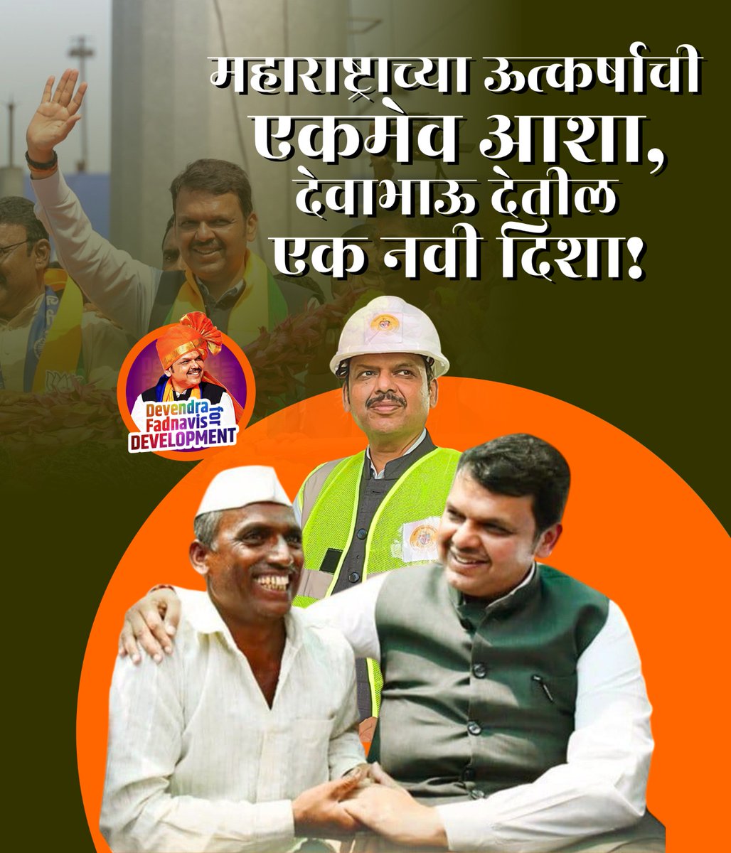 Devendra4D's tweet photo. महाराष्ट्राच्या ऊत्कर्षाची
एकमेव आशा,
देवाभाऊ देतील
एक नवी दिशा!

#DevendraFadnavisForDevelopment #DevendraFadnavis #DevaBhau #ApleSarkar #MahaYuti #BJP #BJPmaharashtra #Maharashtra #MaharashtraPolitics https://t.co/eStecPH6do