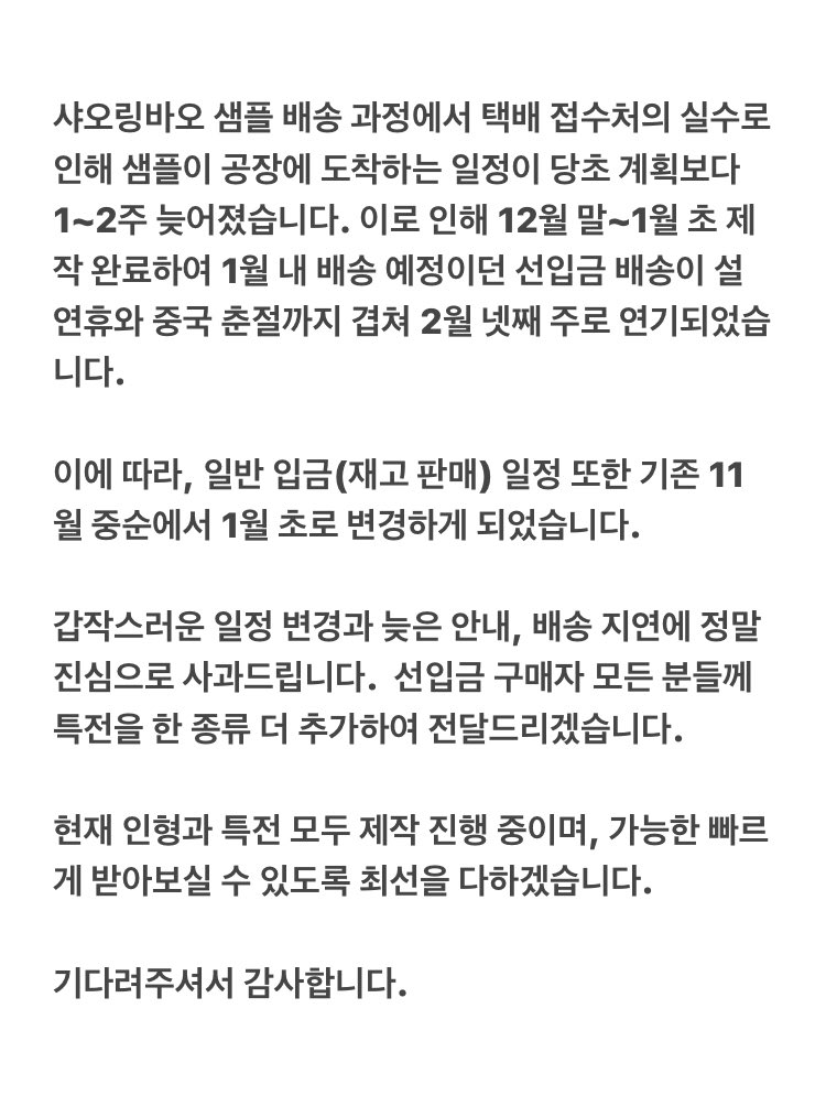 ♨️샤오링바오 일반입금 일정 변경 및 
선입금 배송 지연 안내 

추가된 전체 특전과 배송지 변경 가능 기간은 추후 추가 트윗을 통해 안내 드리겠습니다 다시 한번 기다려주신 모든 분들께 감사드리고 죄송합니다.