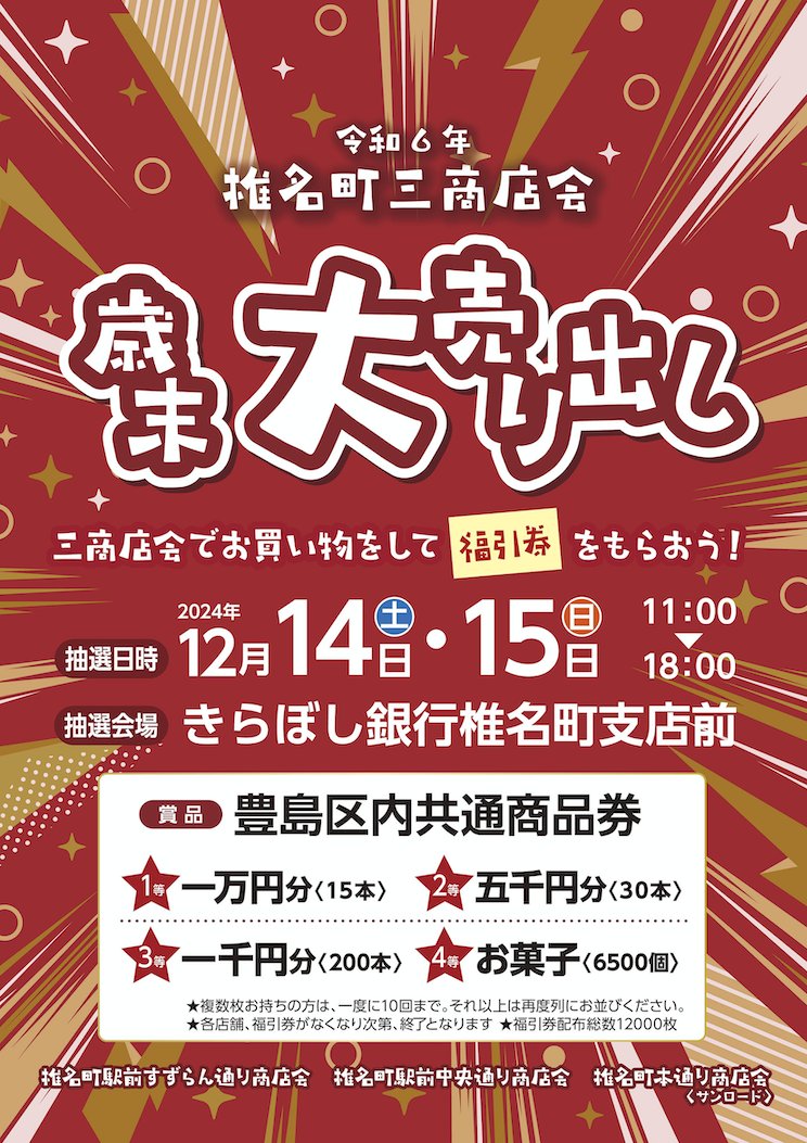 年末恒例「歳末大売り出し」のお知らせです！椎名町の三商店会（この