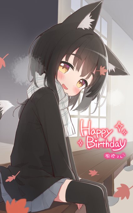 @kyoujyua 教授さんおたおめです!!!!!🦊✨ 