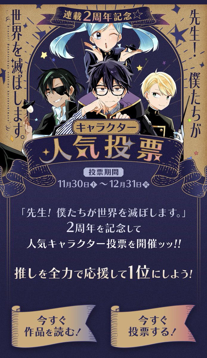 人気投票は12月31日まで！ 一人一日一票入れられます！ドシドシ投票