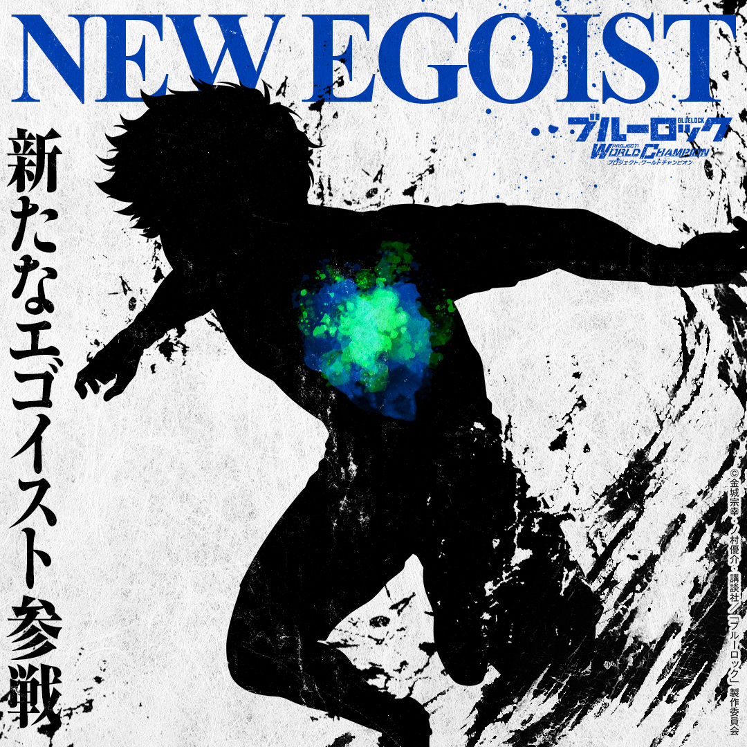 ◤#エゴイスト 登場予告◢|| #ブルーロックPWC に 新たなエゴイストが