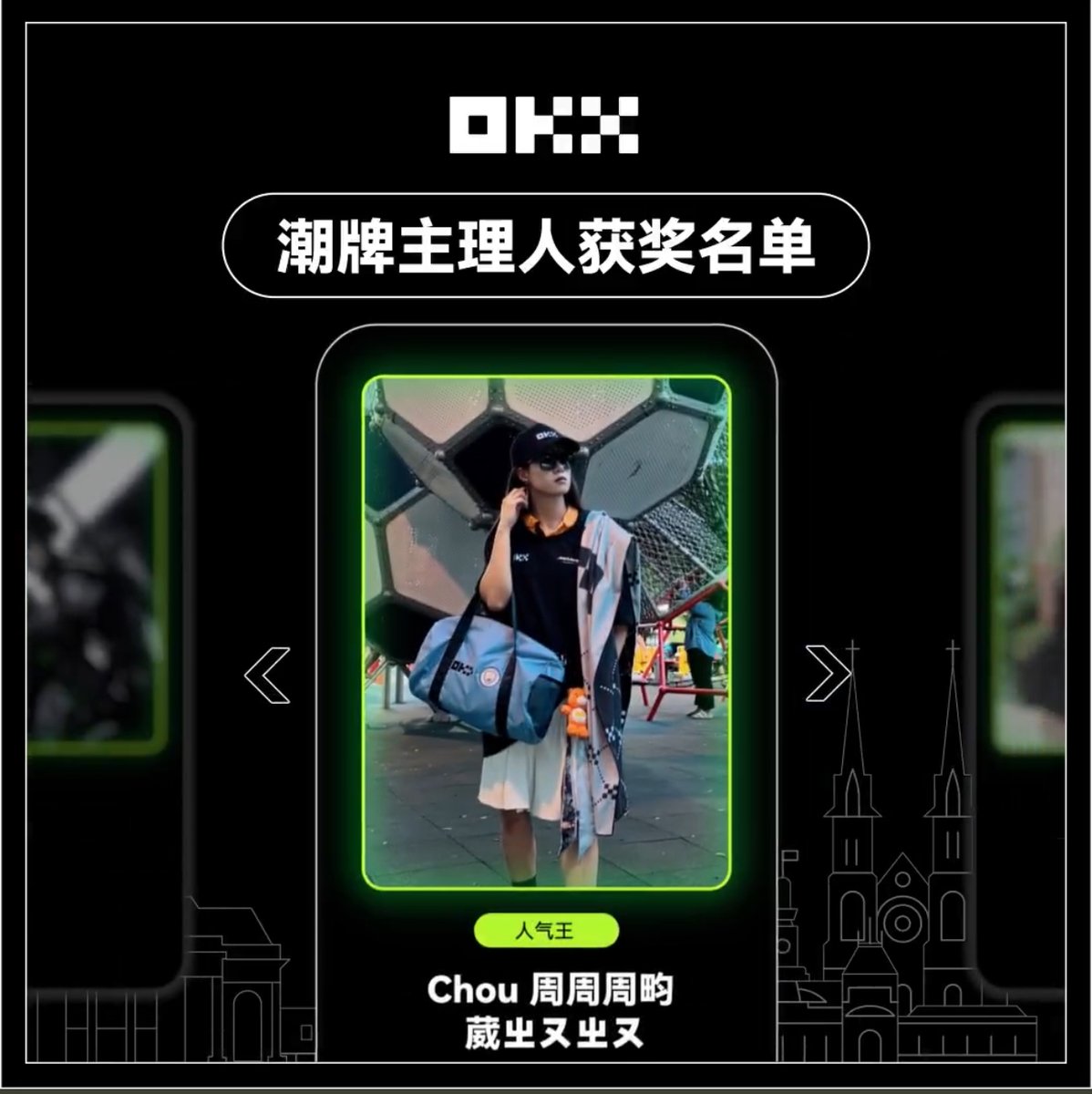 『 OKX 潮流主理人-人氣王 周同學來送禮物啦 官方直送 抽 3 位 3套周邊 10U 3位，全球參與！』 

哈我最喜歡是官方幫我發貨給粉絲啦！全球參與本篇抽獎！將會獲得 3 個獲得官方禮盒的周同學粉＋3名 10U okx 用戶  (隨時開獎) 總共六個人分獎！

任務｜
1/關注 <a href="/chochou33/">Chou 周周周畇葳ㄓㄡㄓㄡ （來財版）</a> <a href="/okxchinese/">OKX中文</a> 
2/轉發本篇