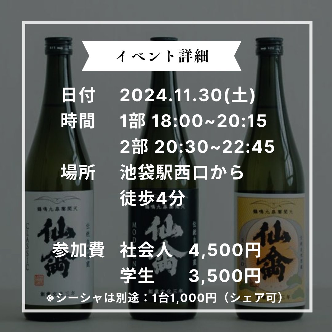 【いよいよ明日！🫥】

「#シーシャ×#日本酒」
一夜限りのコラボレーションが、明日池袋で開催されます‼️

リラックスという共通言語を持つ両者。
シーシャのフレーバーを楽しみながら日本酒を味わうことで、新たな日本酒エクスペリエンスを醸成します🫠

「残席僅か」なので、早めのお申し込みを！👀