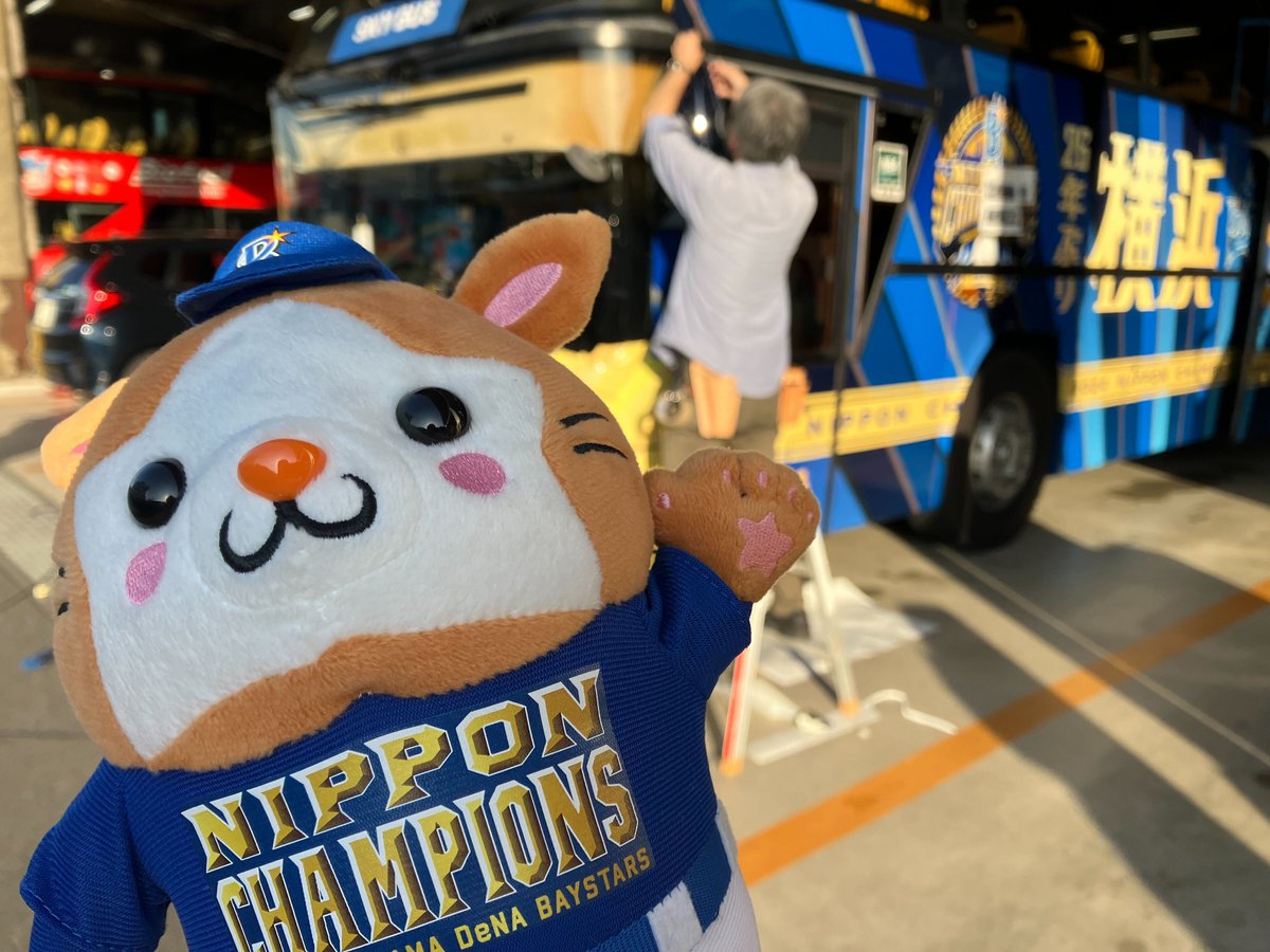 明日はいよいよ「横浜DeNAベイスターズ日本一 優勝パレード2024」✨

選手たちが乗車するバスも横浜日本一仕様にラッピング🚌

当日、たくさんのファンの皆さまにお会いできることを楽しみにしております🤗

#baystars