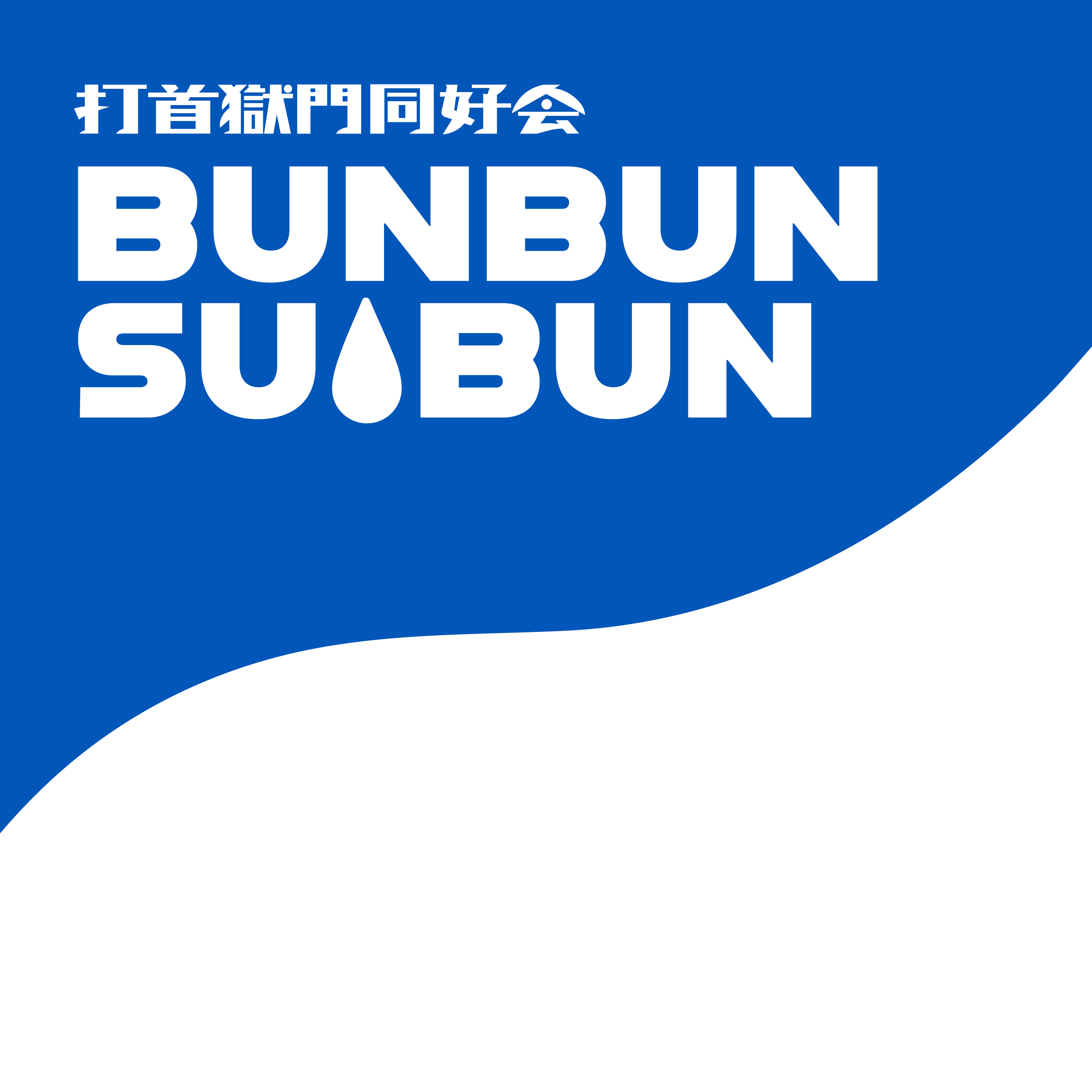 打首獄門同好会 on X: 
