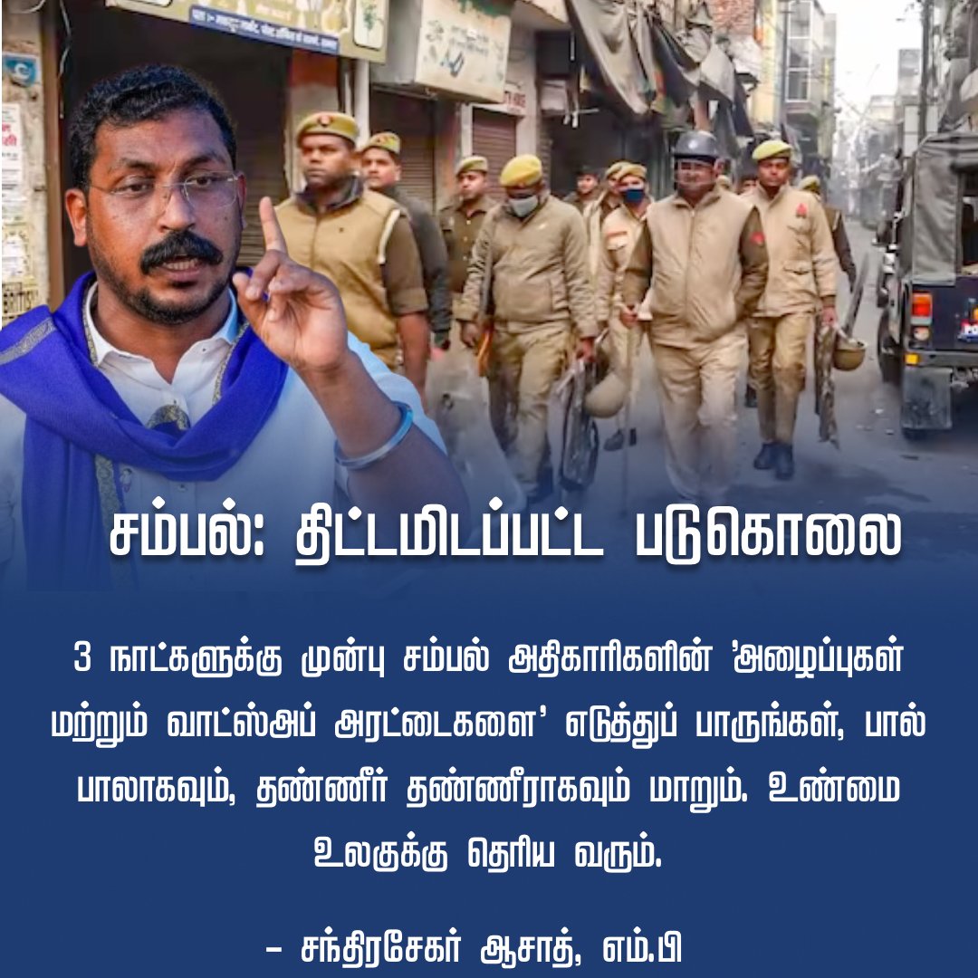 DravidianCore's tweet photo. பொதுமக்கள் மீது பழியை போட்டு தப்பிக்கிறதா? 

"போஸ்ட்மார்ட்டம்  குறித்து கேட்டபோது, ​​சம்பல் பிரதேச ஆணையர்  அவுஞ்சநேய குமார் சிங்:  நாட்டுத் துப்பாக்கிக்காக தயாரிக்கப்பட்ட குண்டுகளால்  துப்பாக்கிச் சூடுகளால் உயிரிழப்புகள் ஏற்பட்டது. ஆனால் மேலதிக விவரங்களை அவர் தெரிவிக்கவில்லை.” https://t.co/y9C4nh1tIC