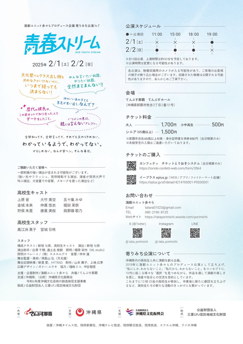 寄りみち公演lv.7 青春ストリーム💨

賑やかで素敵なフライヤーが完成📸
せび劇場にお越しください！

✏︎2025.2/1(土)〜2(日)
✏︎てんぶす那覇 てんぶすホール
✏︎ 一般1,700円/65歳以上1,500円/小中高生500円
✏︎公演詳細はこちら x.gd/IhK7h

#寄りみち公演7 #青春ストリーム