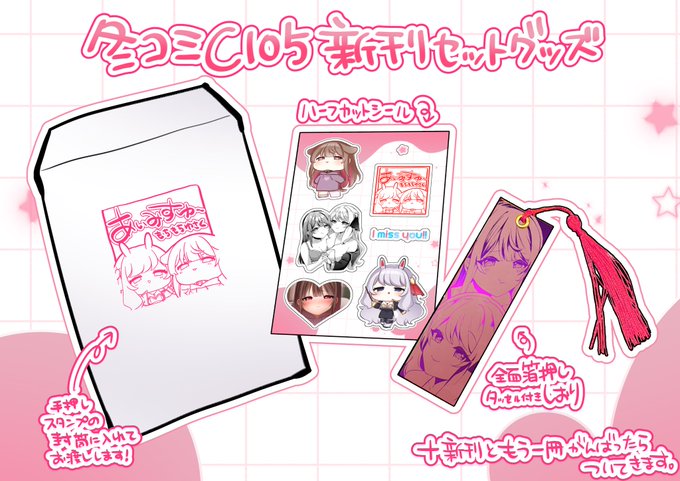 新刊セットのグッズはこんな感じになる予定です!さくな&ラビリアだらけ🥰可愛くできた〜!!
まだ本が脱稿出来てないので、全内容物と値段は冬コミ前にまた改めて宣伝します〜🙏✨よろしくね〜💁‍♀️ 