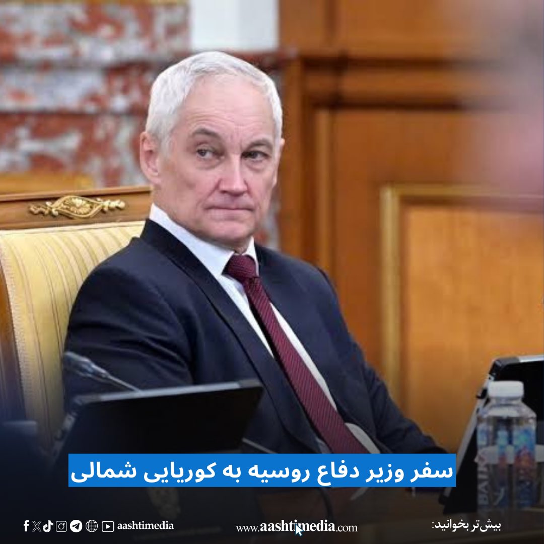aashtimedia's tweet photo. رسانه‌های روسی گزارش می‌دهند که آندری بلوسوف، وزیر دفاع روسیه در یک سفر از پیش نا اعلام شده وارد کوریایی شمالی شده‌است.

#aashtimedia
#آشتی‌میدیا

https://t.co/55InmRYQht https://t.co/L4Ryxi1DgD