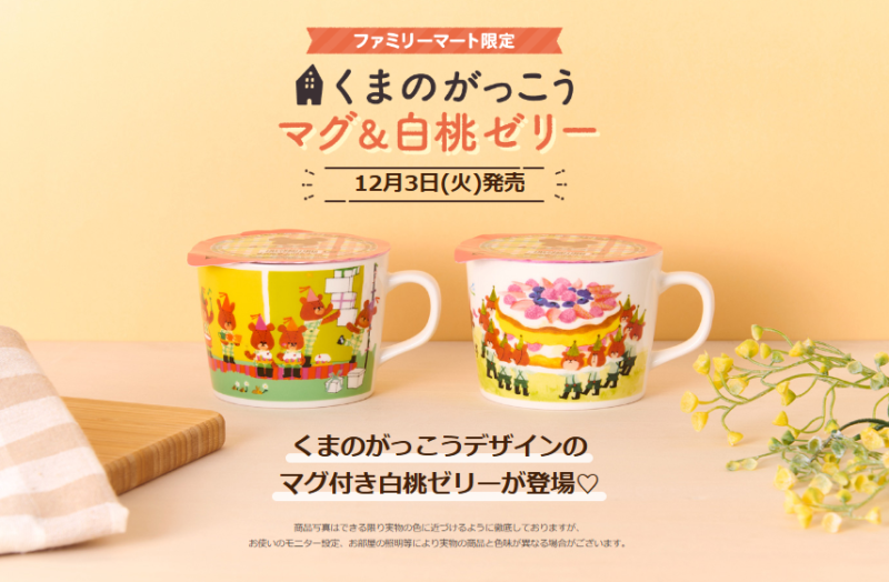 ファミマ『くまのがっこう』コラボ！マグカップ付き白桃ゼリーが2024年