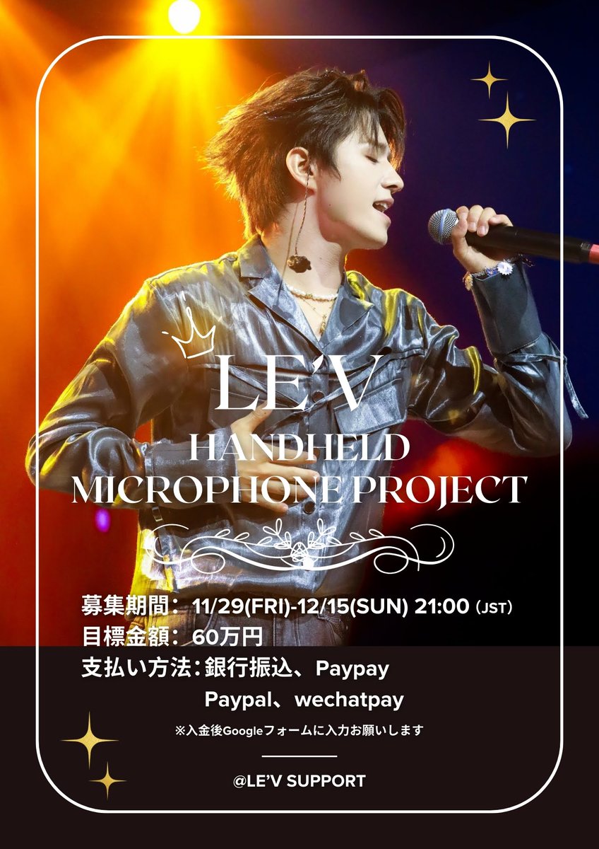 LE'V support Project Start ! 📣
LE'Vに贈るハンドマイク企画について、出資受付を開始します💛
企画の詳細は以下のフォームから確認ください☺️
🔗forms.gle/eVQ6xJY54madEK…
※この企画は事務所とレビ本人の許可を得て進行しています
デザインについては後日公募致します✨