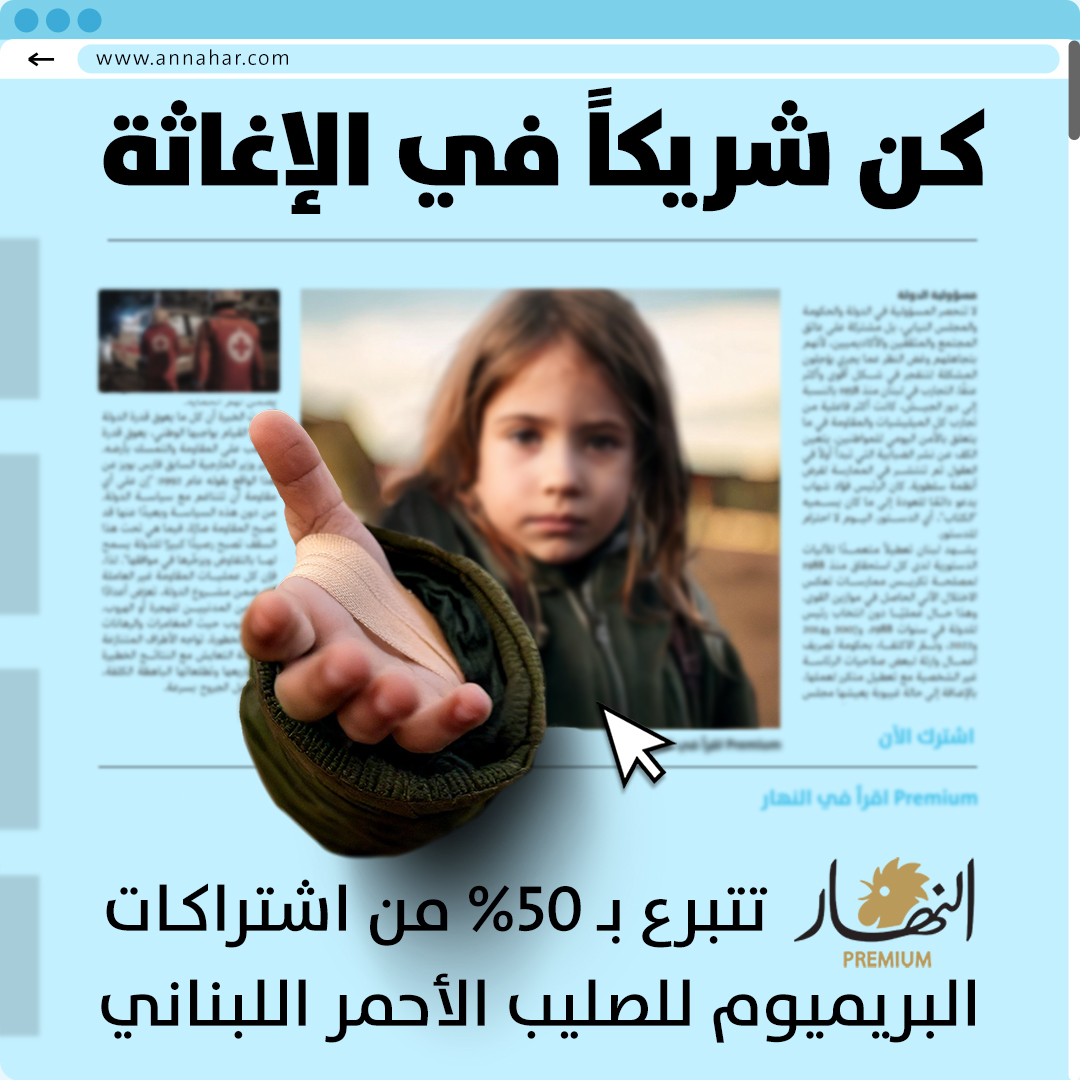 Annahar's tweet photo. كن شريكاً في الإغاثة وادعم جهود الصليب الأحمر عبر premium "النهار"
#كن_شريكاً_في_الإغاثة
#SubscribeForACause
اشترك:
https://t.co/OctCXR6VTI https://t.co/loC87qtQV4