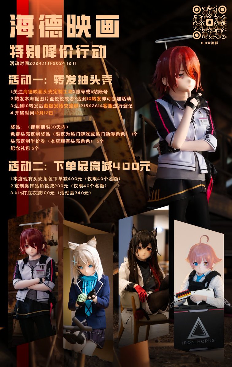 #kigurumi #头壳
 双十一推特店铺开业活动开始了哦！
活动一：转发活动图片抽头壳
活动二：下单最高减400元
奖品：
免费头壳定制
头壳定制半价券（本店现有头壳角色）
纪念礼包
也有参与奖哦~ (200元优惠券)
达到10转发后截图发给客服进行登记
开奖时间12月12日