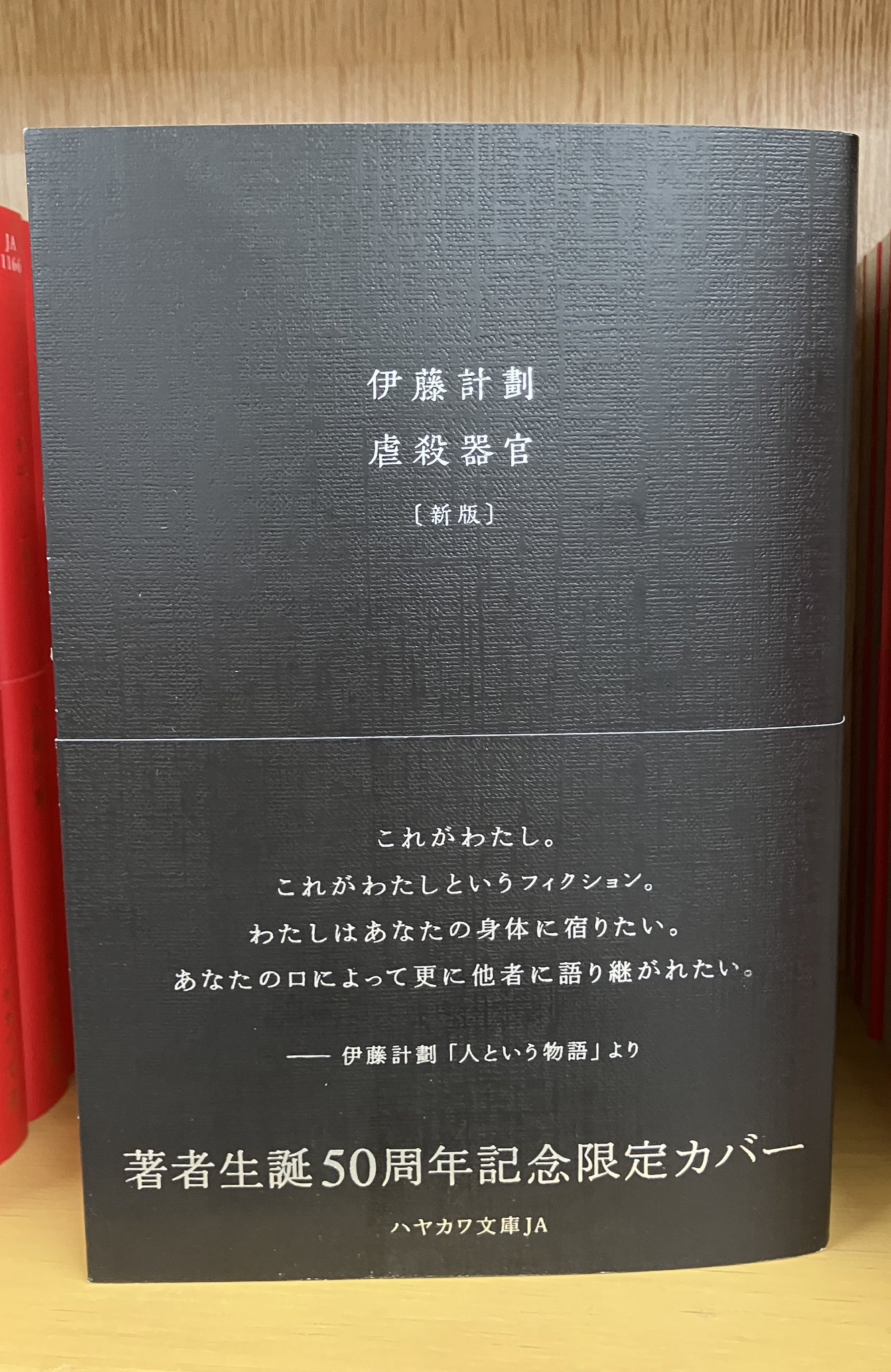 初版帯付 伊藤計劃 虐殺器官 ハヤカワSFシリーズJコレクション 虐殺