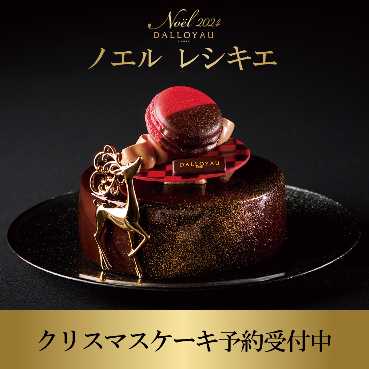 クリスマスケーキのご紹介🎄／ ♘ノエル レシキエ チェス盤をイメージ