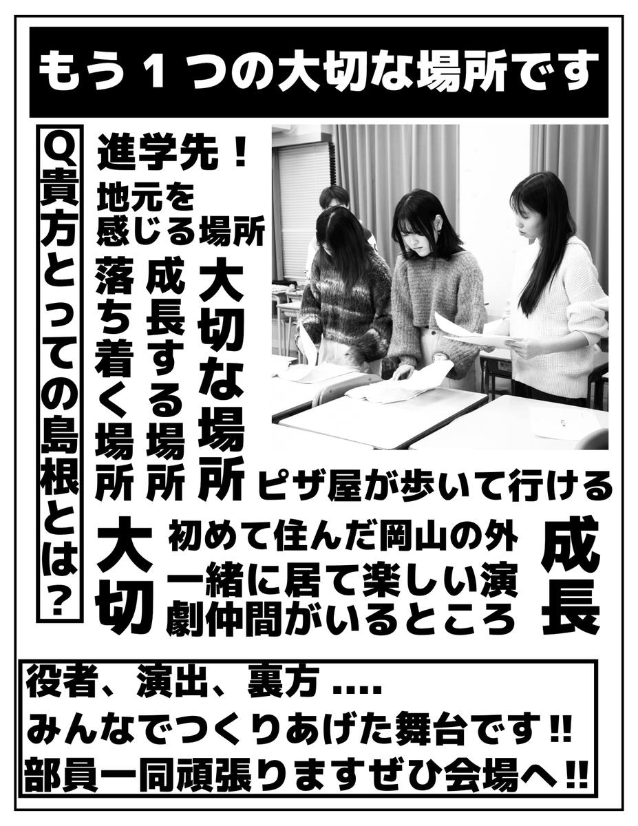 【速報】島根神在演劇祭【速報】
🍶ちょこっとした若き才能集団🍶

島根大学演劇部シアターちょこざい

出演団体の中で唯一の演劇部!
出身は様々、全国各地から集まった若き才能たちはどんな舞台を見せてくれるのか！？
#島根神在演劇祭
#シンゲキ
#芸術山脈
👇予約はこちら👇
forms.gle/yEHJ1FhG4FCdiz…