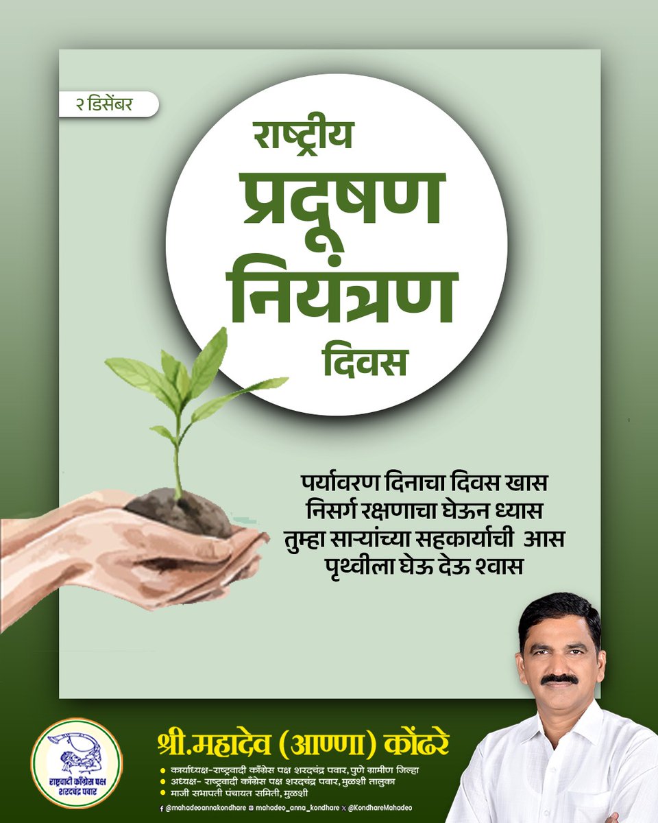 KondhareMahadeo's tweet image. प्रदुषण करू नका,
पृथ्वीला कष्ट देवु नका...
पर्यावरण वाचेल
तरच जग वाचेल...

#NationalPollutionControlDay #pollutioncontrolday
