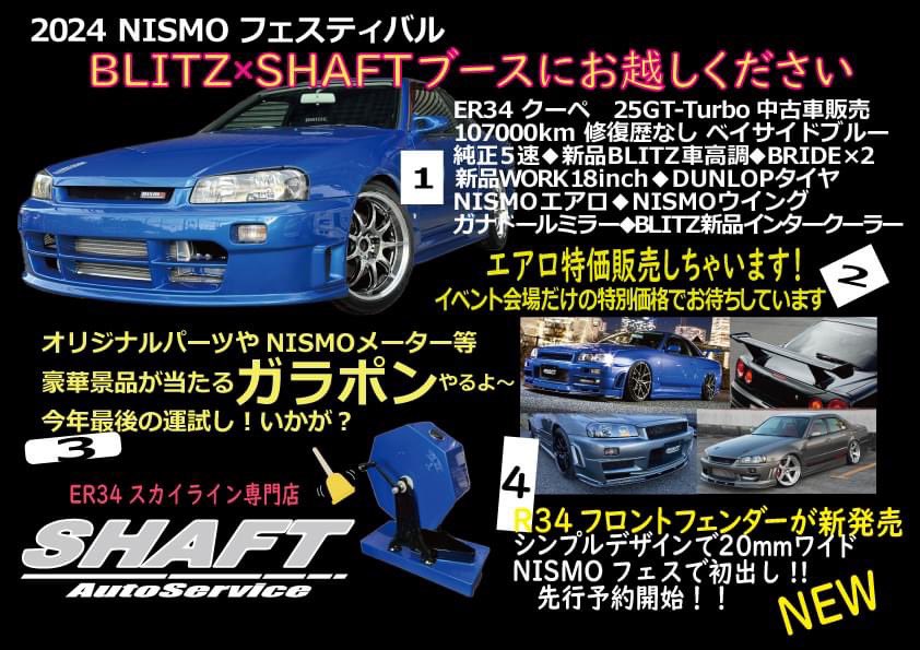 shaft34's tweet photo. 今年のNISMOフェスティバル
SHAFTさんちのブースでは
①中古車販売～ベイサイドブルーのクーペ持って行きます！
②R34エアロの大特価販売！会場だけの大特価!!
③ガラポン！豪華景品出ちゃうかも～年末の運試しに!!
④新作R34ワイドフェンダーお披露目！
まぁとりあえず見に来てよ https://t.co/34zWOPEiQ6