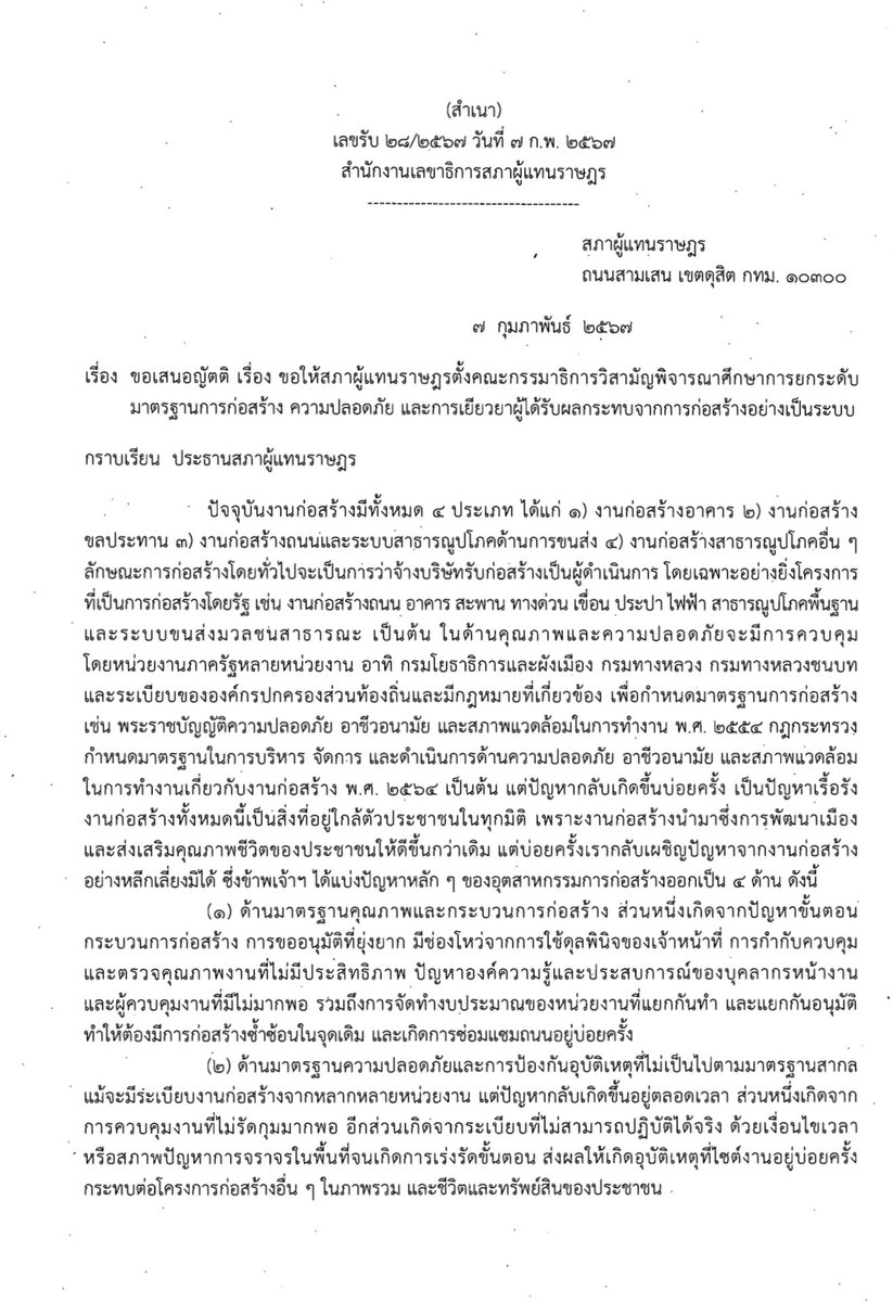 BankSuphanatMin's tweet photo. กี่ครั้งแล้วที่ปัญหาจากการก่อสร้าง ไม่ได้รับการแก้ไข และยกมาตรฐานใหม่อย่างเป็นระบบ

เมื่อต้นปี 67 ผมได้ยื่นญัตติ ขอตั้ง กมธ.วิสามัญ เพื่อ #ยกระดับมาตรฐานการก่อสร้าง ความปลอดภัย และการเยียวยาผู้ได้รับผลกระทบจากการก่อสร้างอย่างเป็นระบบ 

แต่❗️จนจะสิ้นปีก็ยังไม่เข้าพิจารณา และคาดว่าคงต้องรอเข้าปีหน้าเลย

ซึ่งสาเหตุที่ช้า เพราะสภาเรามีวันพิจารณาญัตติแค่ อาทิตย์ละครึ่งวันเท่านั้น ทำให้แต่ละสัปดาห์ ญัตติผ่านเฉลี่ยแค่ 1 ญัตติ ทำให้ปัญหาของประชาชน ถูกดอง และไม่ได้รับการศึกษา ตรวจสอบ และแก้ไขในเชิงโครงสร้างจริงๆจังๆ

ก็หวังว่าถ้าเข้าพิจารณาแล้ว เราจะเสนอกฎหมาย หรือ แนะนำรัฐบาลในการออกระเบียบ และมาตรการต่างๆ ที่ทำให้ วงการก่อสร้างของประเทศนี้ ปลอดภัย และมีมาตรฐานที่สูงขึ้นครับ

#สสแบงค์ #ศุภณัฐมีนชัยนันท์ #แบงค์ศุภณัฐ #บางเขน #จตุจักร #หลักสี่ #พรรคประชาชน