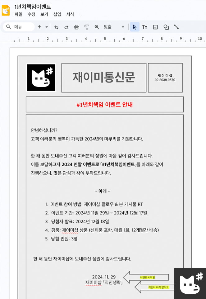 📝재이미샵 #1년치책임이벤트📝

‣ 디자인요청서: 재이미통신문 (기한: 11/29 - 12/17)
‣ 목적: 고객분들의 성원에 대한 보답🙇‍♀️
‣ 내용: 본 트윗 #RT + 팔로우 시 12개월 간 상품 발송

블프 기념 재이미샵도 여러분의 1년을 책임져드립니다!
한 해 동안 보내주신 성원에 감사드립니다🖤
