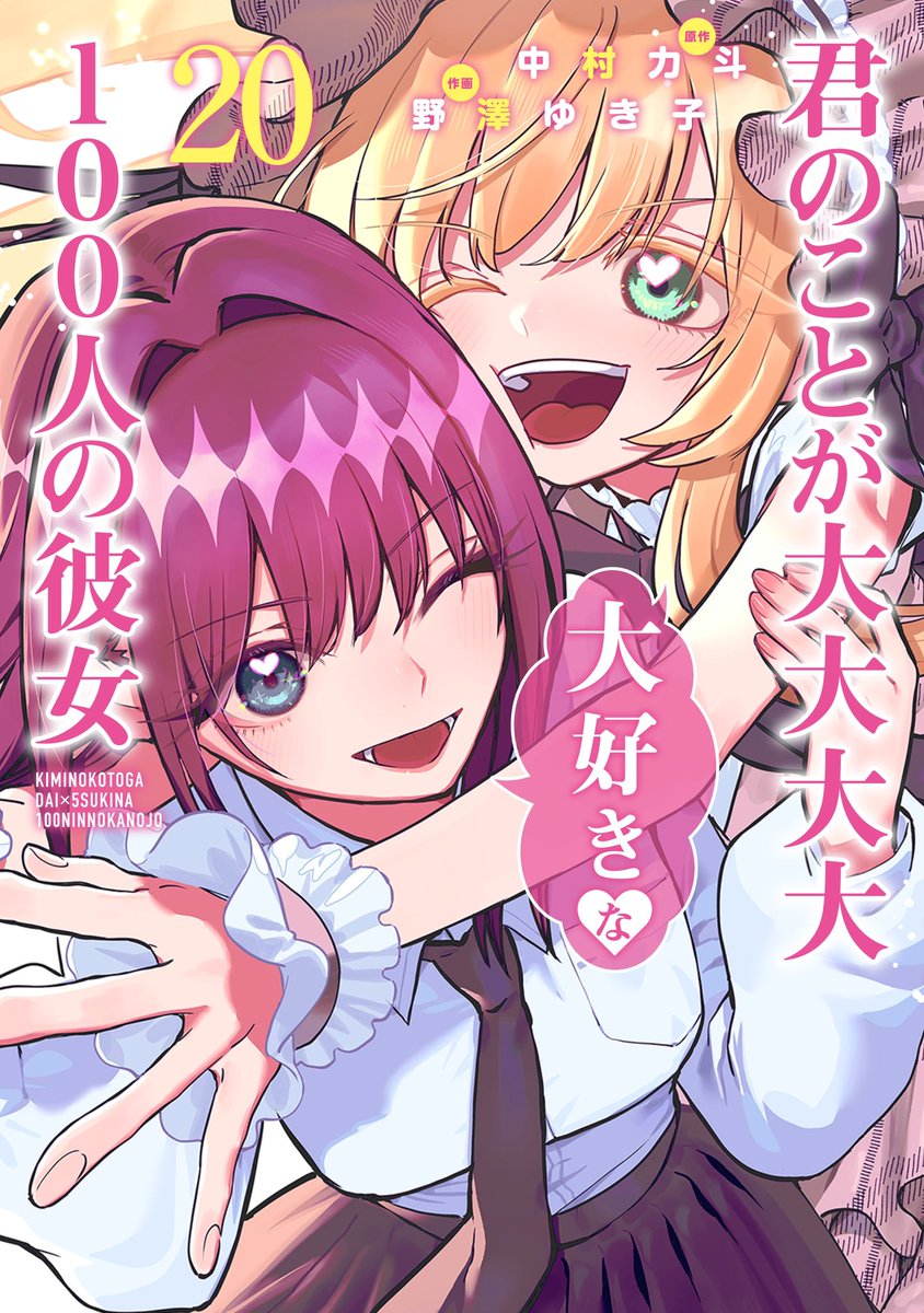 君のことが大大大大大好きな100人の彼女 1～9、11～21 君のことが大大大大大好きな100人の彼女 1 (ヤングジャンプ