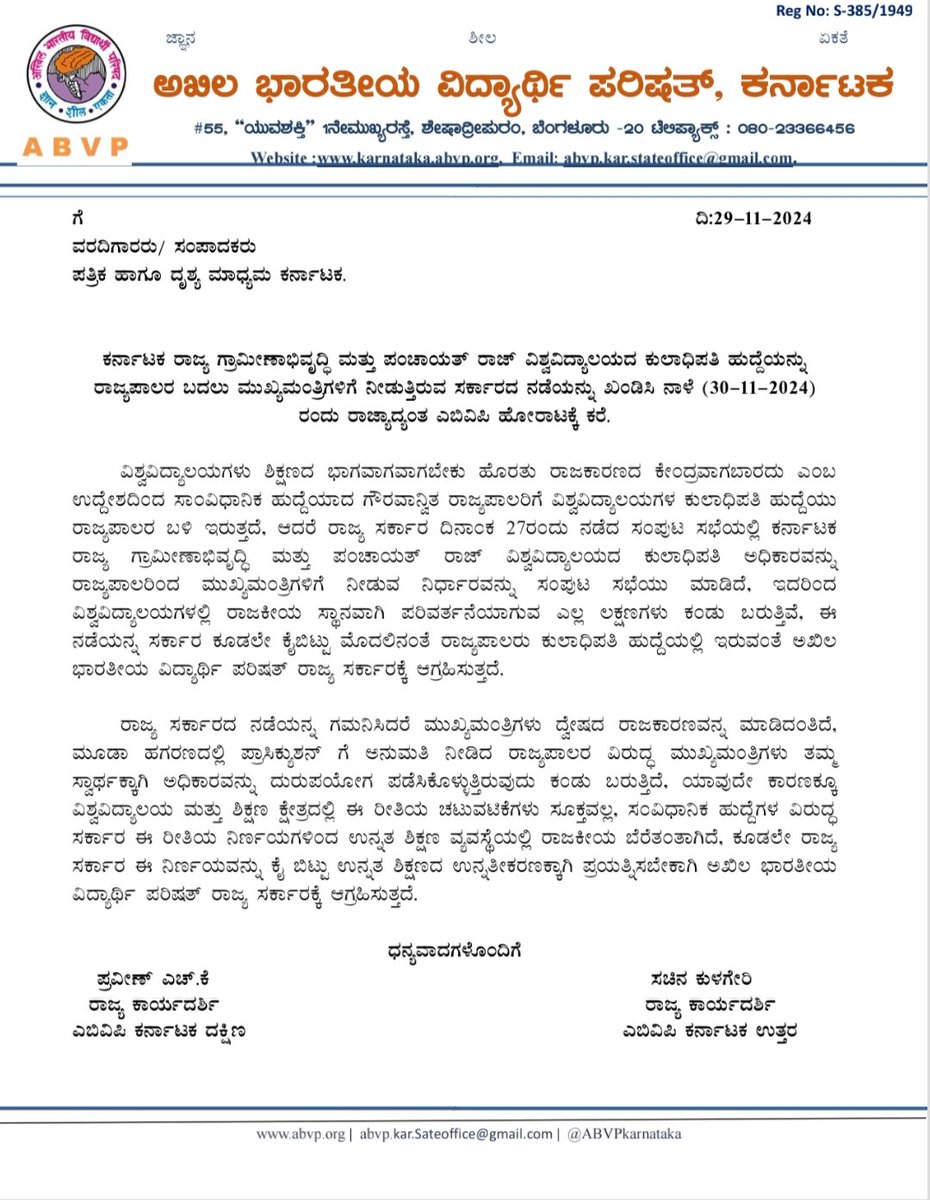 ಕರ್ನಾಟಕ ರಾಜ್ಯ ಗ್ರಾಮೀಣಾಭಿವೃದ್ಧಿ ಮತ್ತು ಪಂಚಾಯತ್ ರಾಜ್  ವಿಶ್ವವಿದ್ಯಾಲಯದ ಕುಲಾಧಿಪತಿ ಹುದ್ದೆಯನ್ನು ರಾಜ್ಯಪಾಲರ ಬದಲು ಮುಖ್ಯಮಂತ್ರಿಗಳಿಗೆ ನೀಡುತ್ತಿರುವ ಸರ್ಕಾರದ ನಡೆಯನ್ನು ಖಂಡಿಸಿ ನಾಳೆ (29-11-2024) ರಂದು ರಾಜ್ಯಾದ್ಯಂತ ಎಬಿವಿಪಿ ಹೋರಾಟಕ್ಕೆ ಕರೆ.