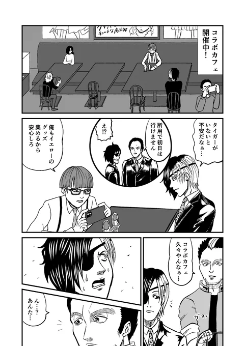 【37】組織の男たちが仲良くなる話(1/2)

「標的は同人誌即売会」
 #タゲ即 