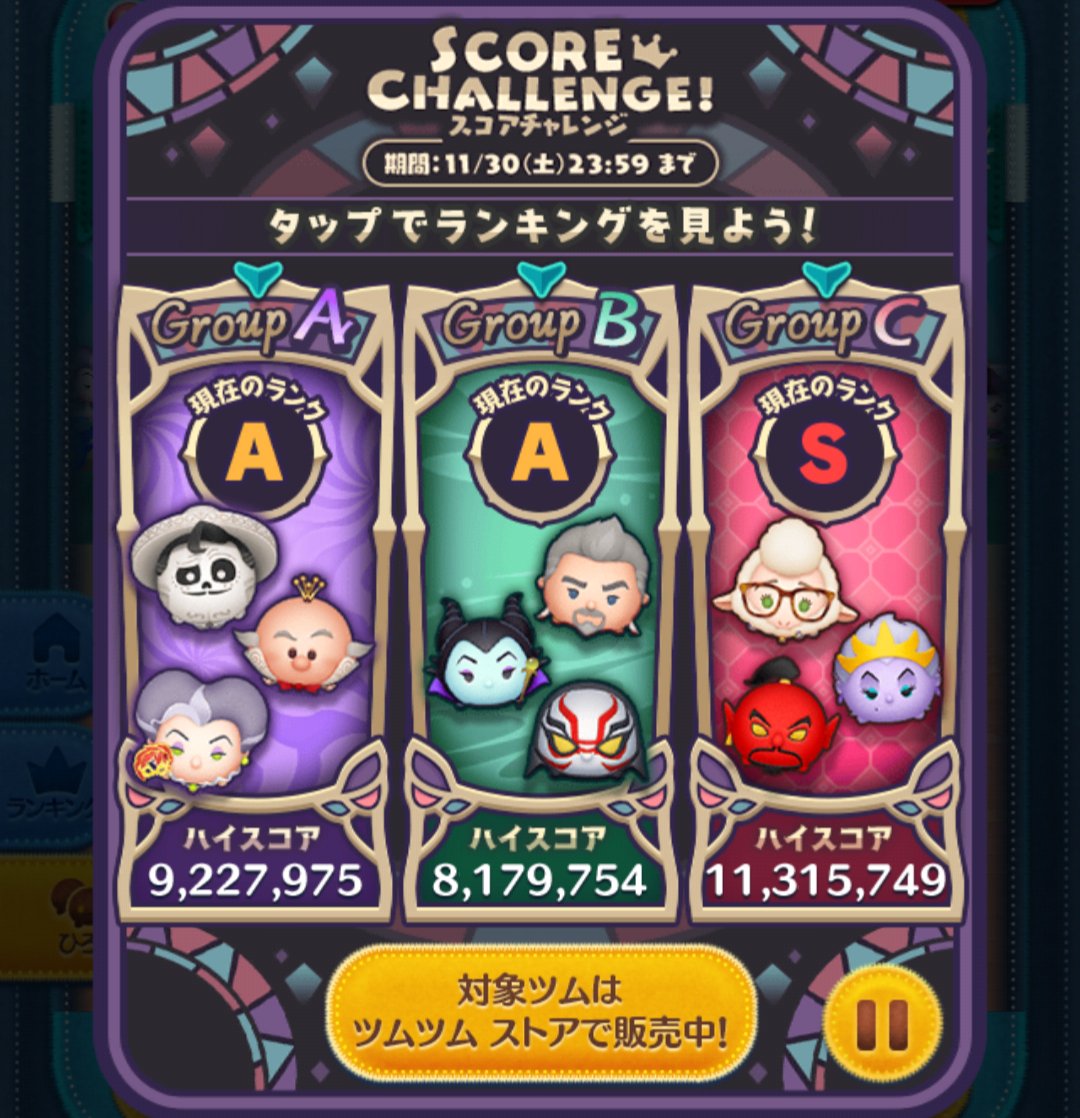 TSoshoku's tweet photo. 何とか一つだけSランク
ただ既に差が40万スコアしかない😨
＃ツムツム　＃スコアチャレンジ　＃SCORECHALLENGE https://t.co/Cer65HHnVy