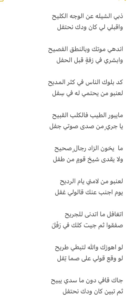 ذبي الشيله عن الوجه الكليح
واقبلي لي كان ودك نحتفل

اندهي موتك وبالنطق الفصيح
وابشري في زفةٍ قبل الحفل