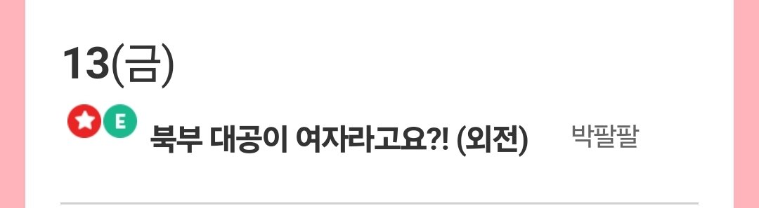 박팔팔 작가계 tweet media
