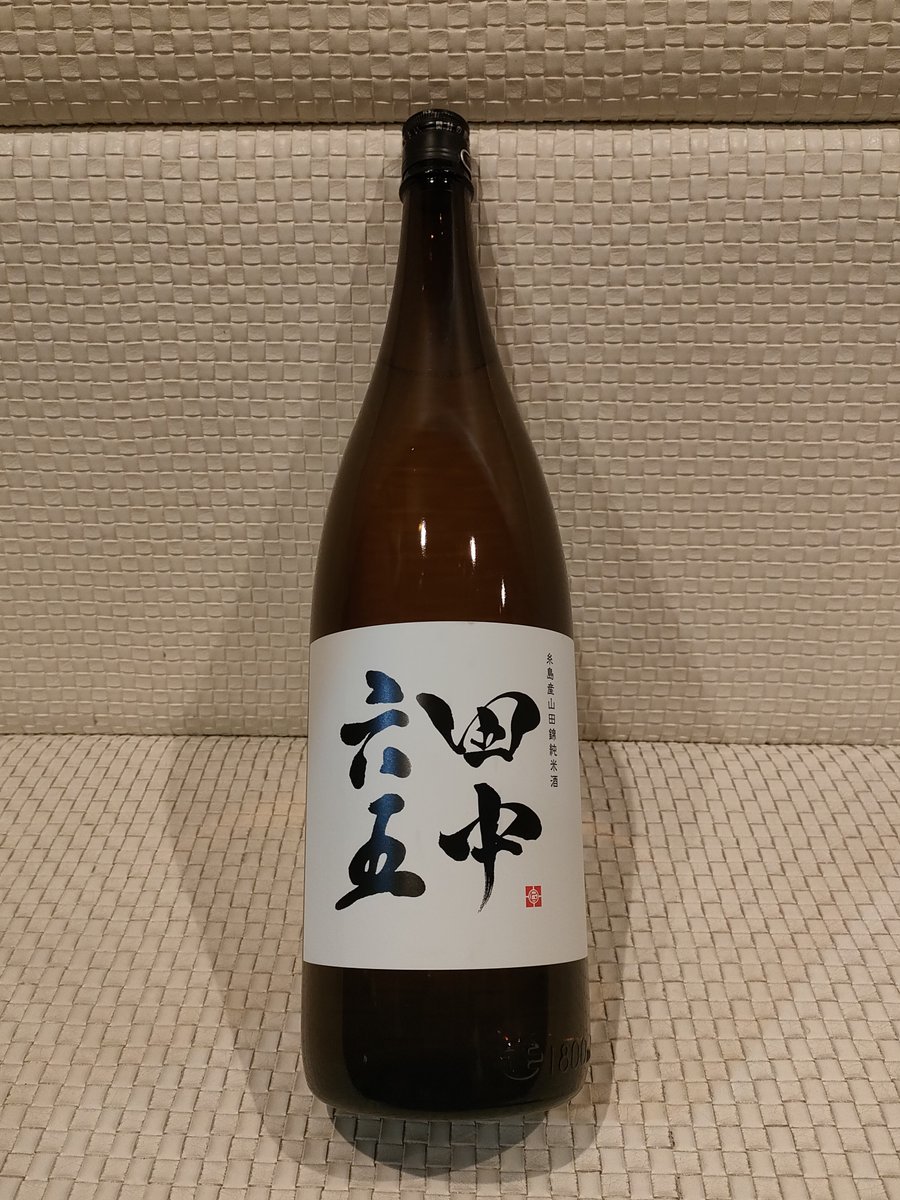 AkitsuCloud's tweet photo. 田中六五　純米

TANAKA ROKUJYUGO
Junmai

福岡県、糸島のお酒です。
糸島は最近の朝ドラでも出てきましたね。
田中酒造とか言うのかと思ったら、田んぼの中から生まれた酒だそうです。 https://t.co/XYiHAwQBqA
